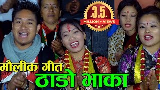 Download lagu मौलिक ठाडो भाका | Superhit Thado Bhaka | Prasad Khaptari Magar | Devi Gharti | Sanju Thapa | Shree mp3
