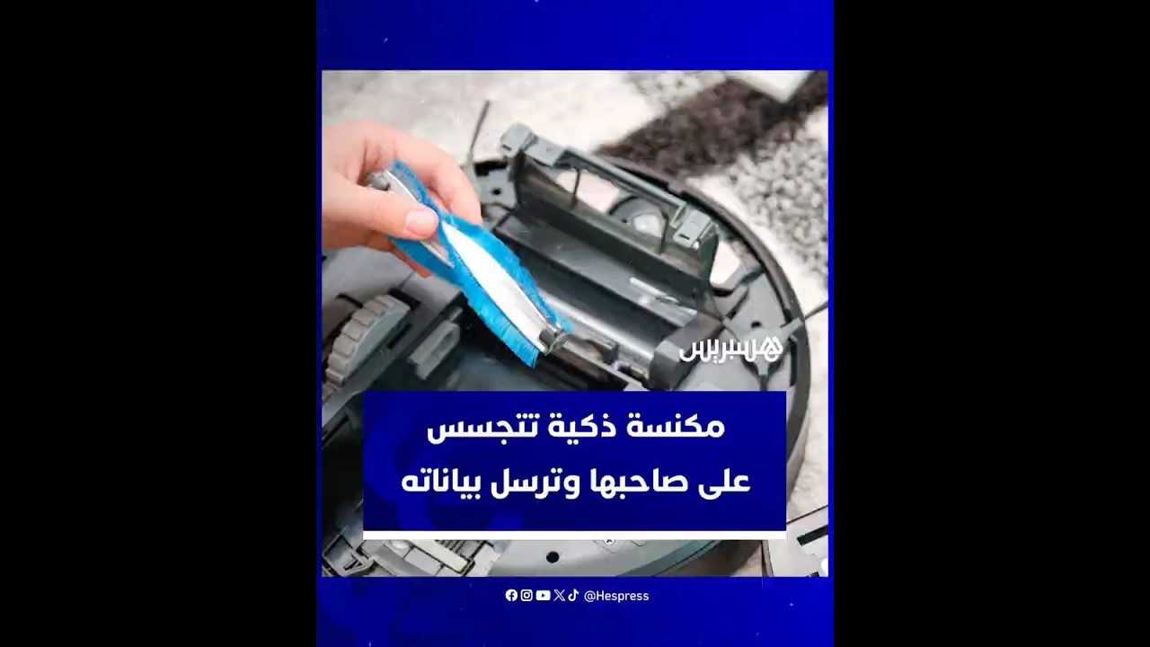 مفاجأة في منزل مبرمج هندي.. مكنسة ذكية تتجسس على صاحبها وترسل بياناته إلى الشركة المصنّعة thumbnail