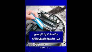 مفاجأة في منزل مبرمج هندي.. مكنسة ذكية تتجسس على صاحبها وترسل بياناته إلى الشركة المصنّعة thumbnail