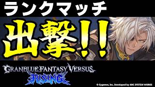 【GBVSR】ユーステス使ってランクマッチ！！【グランブルーファンタジーヴァーサス -ライジング-/Granblue Fantasy Versus: Rising】