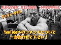 YouTubeへのコメントについて一言言わせて下さい！！【ジュラトーク】