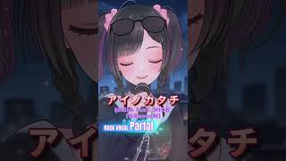 大切な人への真っ直ぐ珠玉のバラード【アイノカタチ/MISIA feat. HIDE (GReeeeN)】ロックボーカルが歌ってみた！#shorts #vtuber #パルタル  #misia
