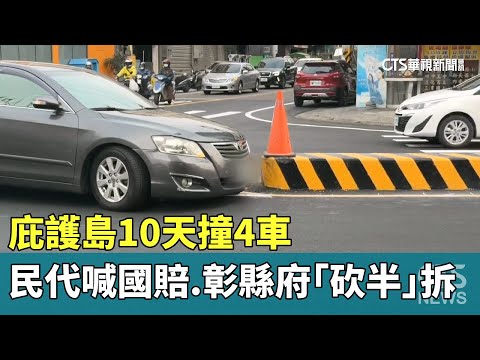 庇護島10天撞4車　民代喊國賠　彰縣府「砍半」拆