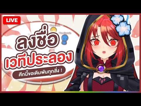 【 🎮 GACHAGO 】ลงชื่อเวทีประลอง ศึกนี้ขอเดิมพันทุกสิ่ง ! | LUXIA 🦂