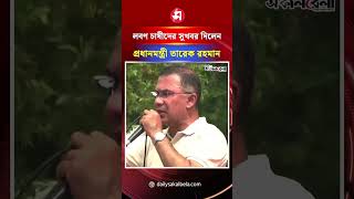 লবণ চাষীদের সুখবর দিলেন প্রধানমন্ত্রী তারেক রহমান | Daily Sakalbela