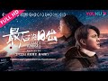 ENGSUB【最后的日出 Last Sunrise】永夜降临末世逃生！ | 2019科幻片 | 张珏/张苒 | YOUKU MOVIE | 优酷电影