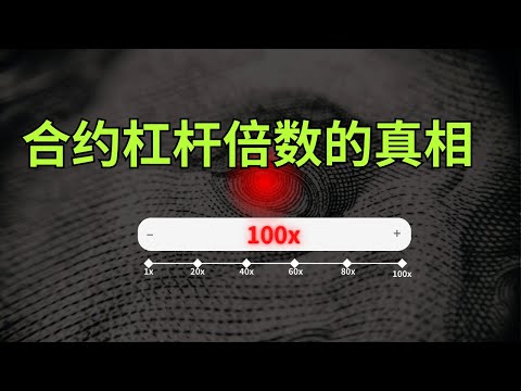 【币圈新手入门】合约交易 多少倍杠杆才不容易爆仓？｜关注实际杠杆率｜杠杆倍数和保证金的关系