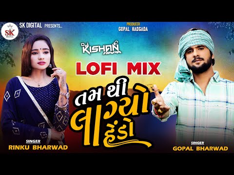 Tam Thi Lagyo Hedo | GopalBharwad & Rinku Bharwad  | LOFI MIX DJ  |2023 |  DJ Kishan Hapa@skdigital.