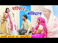 बलिदान हरियाणवी पारिवारिक नाटक Mandeep Bangru 