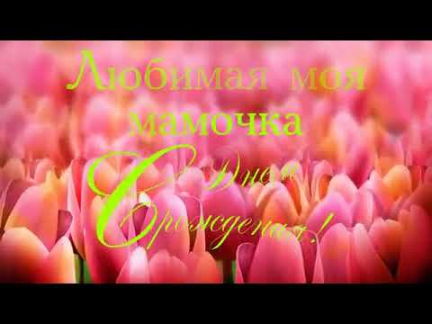 🌹С ДНЕМ РОЖДЕНИЯ, МАМОЧКА! 👇 Лайк!