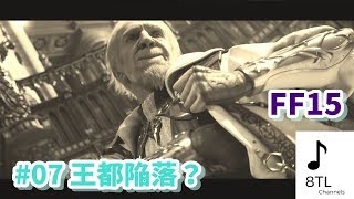 #07 ファイナルファンタジーXV(FF15) は、ホントにファイナルファンタジーしているの？初見実況【らうだ】