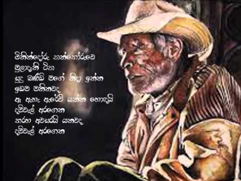 minindoru kanthoruve muladani tika - karunarathna divulgane