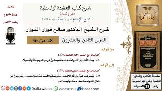 صورة 28 من 36 /شرح العقيدة الواسطية (شرح قديم)/وهذا التقدير التابع لعلمه سبحانه/صالح الفوزان/العقيدة