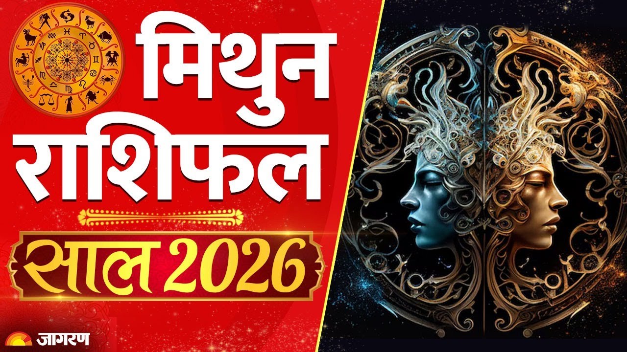 Mithun Rashi 2026: मिथुन राशि वालों की चमकेगी किस्मत| Gemini 2026|Mithun Horoscope|Yearly Astro 2026