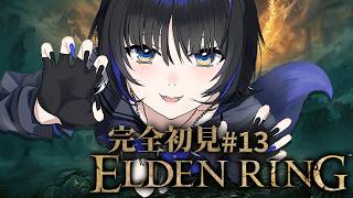 【ELDEN RING】 #１3┊︎いざ王都へ！迷子になりそうだ...【Vtuber/尾幌こま/すぺしゃりて】