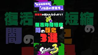 【イカ研の想定外】復活時間短縮の闇の歴史3選！ 【スプラ3】【スプラトゥーン3】 #shorts #スプラトゥーンレイダース #splatoon3 #スプラ