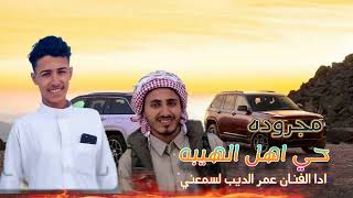 مجرودة حي اهل الهيبه اداء عمر الديب لسمعني 2025