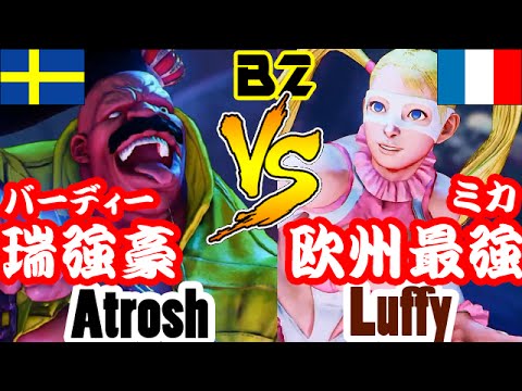 【スト5/SF5】バーディー(Atrosh)瑞最強 vs ルフィ―・ミカ(Luffy) 欧州最強 バトルラウンジ2連戦/StreetFighter5 BIRDIE vs R.MIKA
