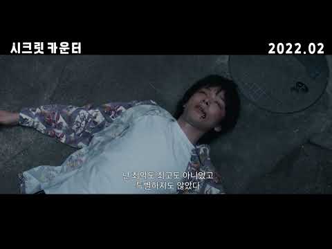 영화 [시크릿 카운터] 티저 예고편(한글):나카무라 토모야, 이시바시 시즈카,타치바나 에리