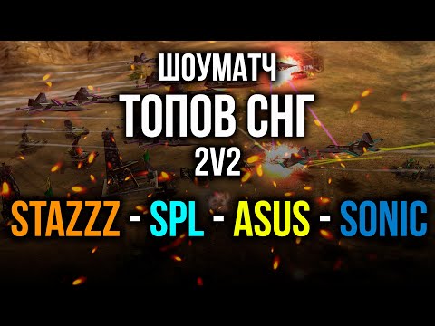 КРУТОЙ ЧЕЛЕНДЖ ДЛЯ ТОПОВ СНГ!!! Asus, spl, StaZzz, SoniC в Generals Zero Hour
