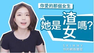 [問卦] 要怎麼判斷接近自己的女人是渣女？