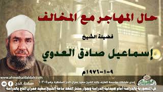 الشيخ - إسماعيل صادق العدوي (حال المهاجر مع المخالف !)( 9-1-1976م)