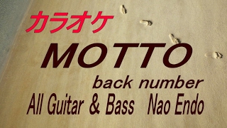 【生音本格カラオケ】MOTTO（ガイドメロディーなし）back number