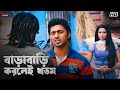 বাড়াবাড়ি করলেই খতম Dev Subhashree Ganguly Khoka 420 Eskay Movi