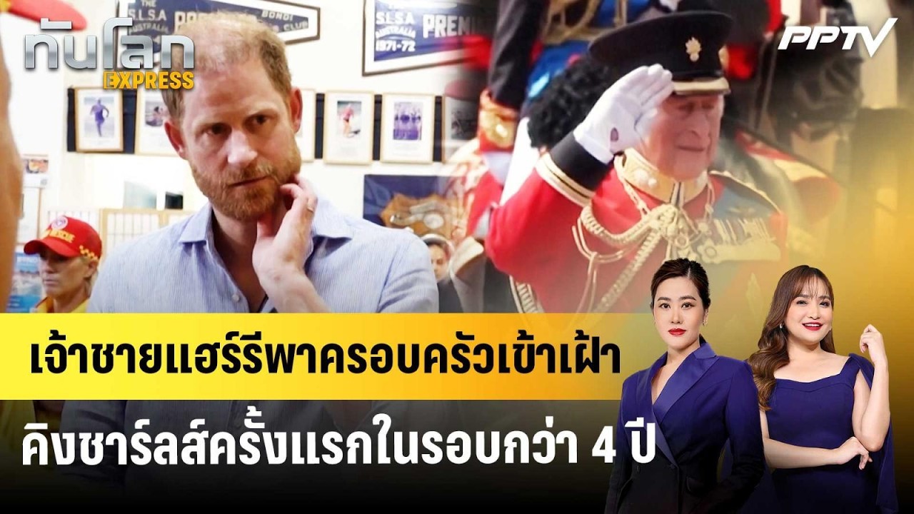 เจ้าชายแฮร์รีพาครอบครัวเข้าเฝ้าคิงชาร์ลส์ครั้ง?