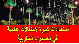 استعدادات ضخمة لاحتفالات ضخمة في الصحراء المغربية بعد مجلس الأمن