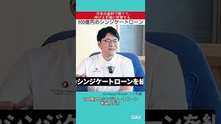 日本の金利で借りて、伸びる市場に投資する|100億円のシンジケートローン