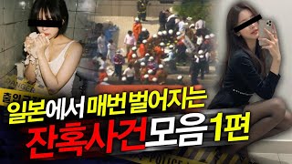 Download lagu 일본에서 매번 벌어지는 잔혹 사건 모음 1편 mp3 Download lagu 일본에서 매번 벌어지는 잔혹 사건 모음 1편 mp3