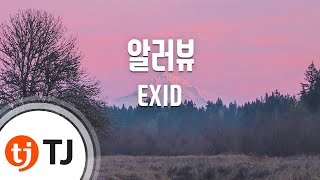 [TJ노래방] 알러뷰 - EXID / TJ Karaoke