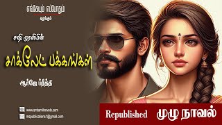 Download lagu சஷி முரளியின் சாக்லேட் பக்கங்கள்  | சஷி முரளி |முழு நாவல்  | ஒலிப்புத்தகம் mp3