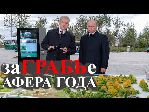 Парк Зарядье - афера года.