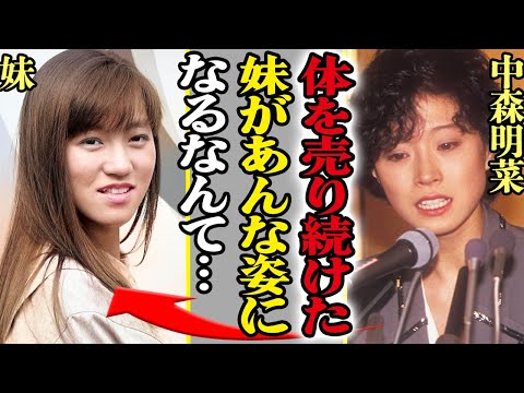 中森明菜の妹が芸能界で身体を売っていた真相がヤバい…難病の正体や晩年の様子に驚きを隠せない!明菜が葬儀に顔を出さなかった理由に一同驚愕…!!【芸能】