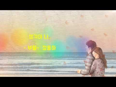 생각이 나.. - 부활(정동하) -  가사有