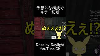 予想外な構成でキラーが切断 #dbd #デットバイデイライトライト #dbdshorts #deadbydaylight #dbdclips