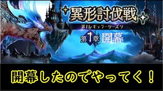 【セブンナイツ】異形討伐戦が開幕したのでやってみた！