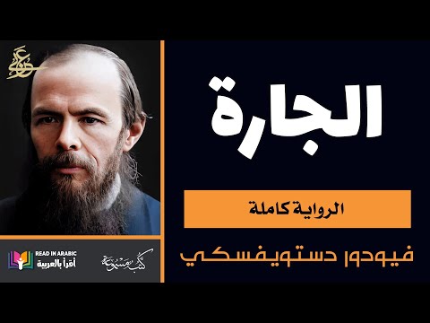 دوستويفسكي: الجارة (الرواية كاملة) Dostoevsky: The Landlady (Arabic)