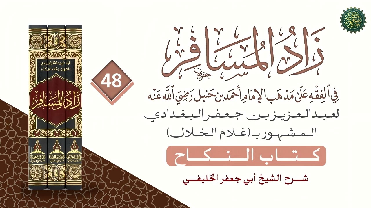 زاد المسافر (48) النكاح مسألة 2350 