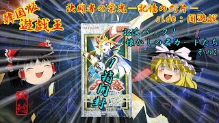 【遊戯王】韓国版遊戯王決闘者の栄光－記憶の断片－ side：闇遊戯を開封するお饅頭【ゆっくり実況】