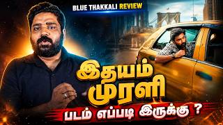 இதயம் முரளி படம் எப்படி இருக்கு? | Idhayam Murali Movie Review | Blue Thakkali
