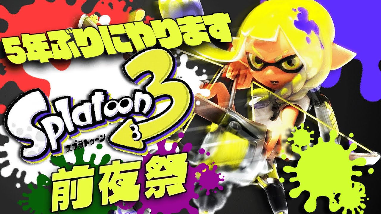 スプラ3前夜祭やります