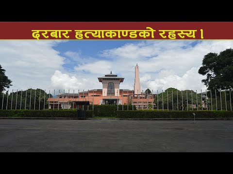 १९ वर्षपछि खुल्ला त दरबार हत्याकाण्डको रहस्य ? Darbar Hatya Kanda । दरबार हत्याकाण्ड