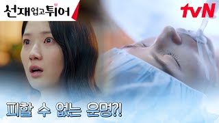 [충격비보엔딩] 김혜윤, 변우석 지키기 한발 늦었다?! #선재업고튀어 EP.8 | tvN 240430 방송