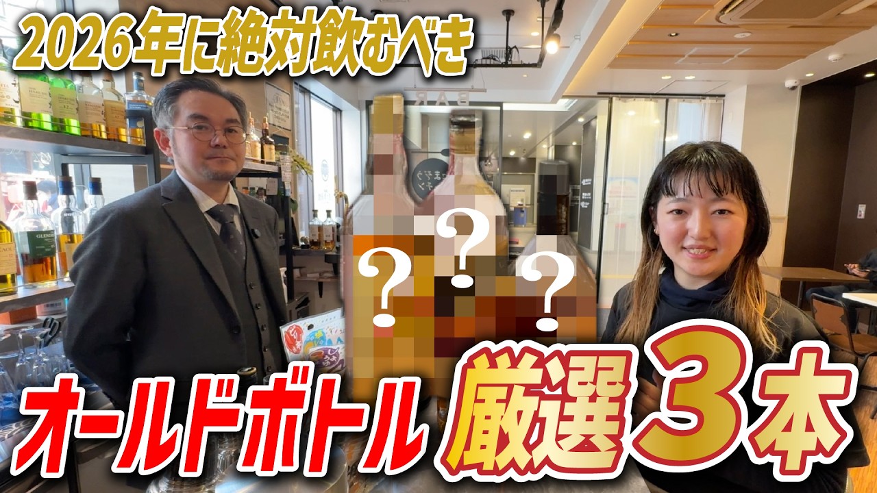 【ウイスキー好き必見】今年絶対飲んでほしいオールドボトル3選✨ #お酒の美術館