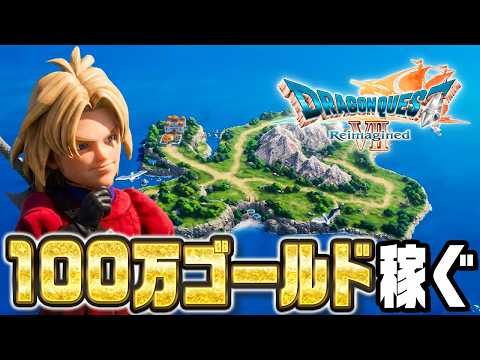 あらゆる手段で１００万ゴールド稼ぐ『 ドラゴンクエストVII Reimagined 』