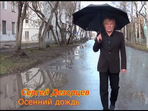 Сергей Дезорцев-Осенний дождь