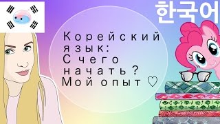 Корейский язык: с чего начать ? / Мой опыт ♡ / First Steps In Korean Language